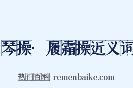 琴操·履霜操近义词是什么意思的图片